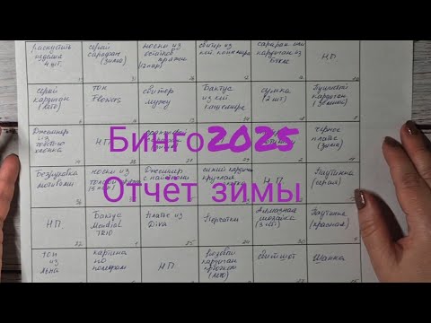 Видео: БИНГО2025.  Отчёт 1/зима. #бинго2025_отчет_зима