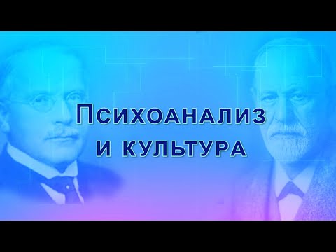 Видео: Психоанализ и культура