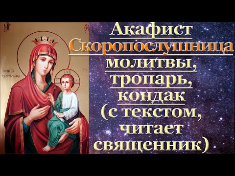 Видео: Акафист Скоропослушнице, с текстом, слушать, читает священник, молитва