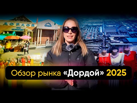 Видео: Где закупают товары для Wildberries и Ozon? Обзор крупнейшего рынка Дордой в Бишкеке