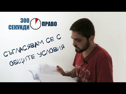 Видео: Съгласявам се с общите условия