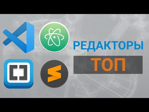 Видео: Какой редактор кода выбрать в 2021 году для веб разработчика