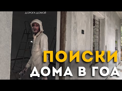 Видео: Поиски жилья в Гоа. Цены. Все занято!