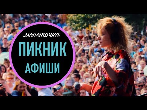 Видео: ПИКНИК АФИШИ - БЕКСТЕЙДЖ Монеточка/ВОЛНУЮСЬ ПЕРЕД ВЫХОДОМ НА СЦЕНУ