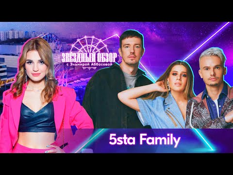 Видео: «ЗВЕЗДНЫЙ ОБЗОР» с Эльмирой Аббасовой /// 5sta Family