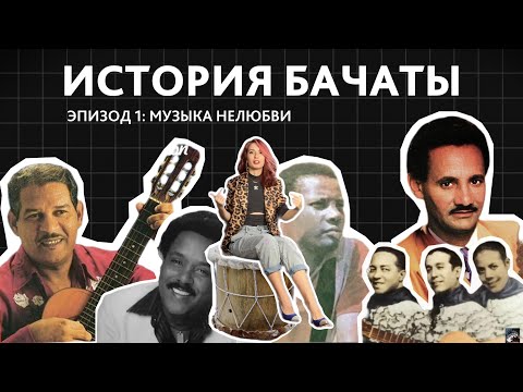 Видео: ИСТОРИЯ БАЧАТЫ. Эпизод 1: Музыка нелюбви