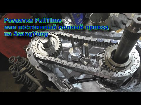 Видео: Раздатка FullTime или постоянный полный привод на SsangYong
