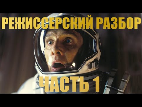 Видео: Интерстеллар Режиссёрский Разбор 1 часть