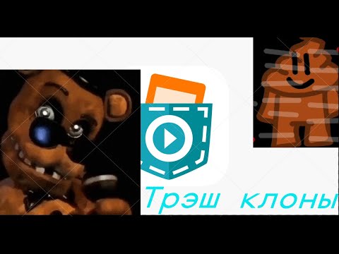 Видео: трэш клоны фнафа из покет код