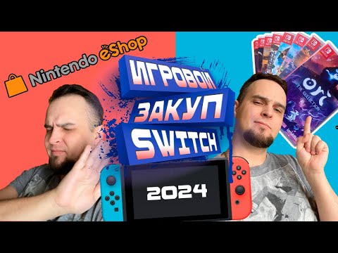 Видео: Игровой закуп NINTENDO SWITCH 2024 || Распаковка || Unboxing || Часть 1