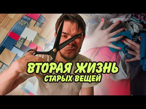 Видео: топ 15 вещей!  перешитые из старой одежды и остатков ткани