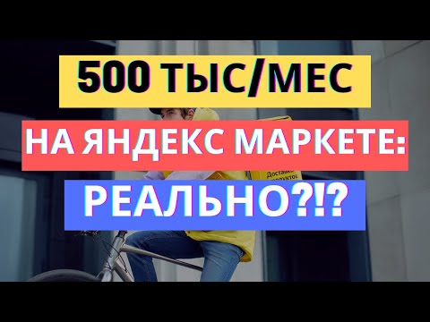 Видео: КАК РАЗМЕСТИТЬ ТОВАР НА ЯНДЕКС МАРКЕТЕ И ВЫЙТИ НА 500 ТЫС/МЕС