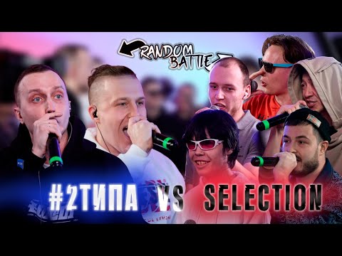 Видео: RANDOM TOURNAMENT - #2ТИПА VS SELECTION (NERA, БЕШЕНЫЙ РУССКИЙ, ORACOOL, MCDONYDRON, GAPCHA)