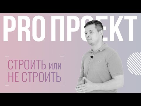 Видео: 02 Технико-экономическое обоснование | Строить или не строить?