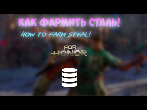 Видео: ФАРМ СТАЛИ FOR HONOR//ХАЛЯВА//FOR HONOR STEEL FARM