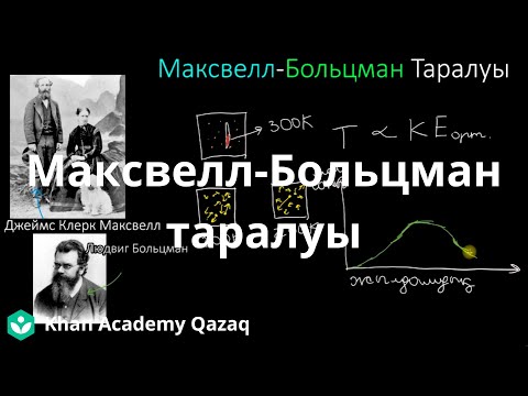 Видео: Максвелл-Больцман таралуы | Физика | Қазақ Хан Академиясы