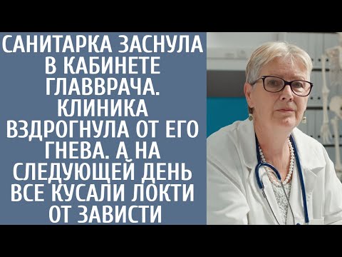 Видео: Санитарка уснула в кабинете главврача. Клиника вздрогнула от его гнева. А утром кусали локти завидуя