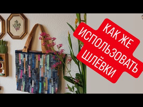 Видео: DIY 😍 НОВЫЙ СПОСОБ УТИЛИЗАЦИИ ШЛЁВОК ✅️ КАК УТИЛИЗИРОВАТЬ ШЛЕВКИ 👍 ДЖИНСОВАЯ СУМКА