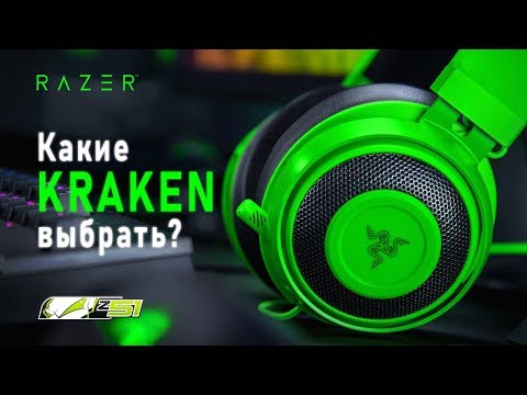 Видео: Какие наушники Razer Kraken выбрать? 🐙 | Гайд