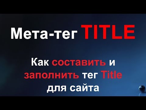 Видео: Мета тег Title - как заполнять правильный тег Title для сайта, интернет-магазина на примере Nethouse