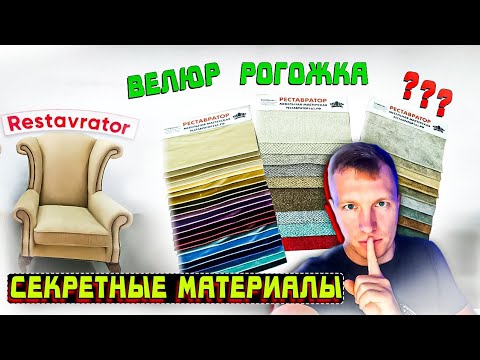 Видео: Виды мебельных тканей.  Какие антивандальные? #мебельщик