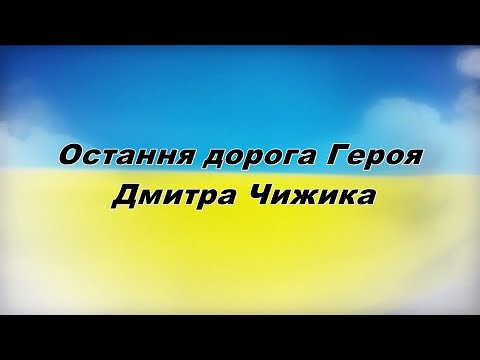 Видео: Остання дорога Героя Дмитра Чижика.  (22-23.03.2023 р.)