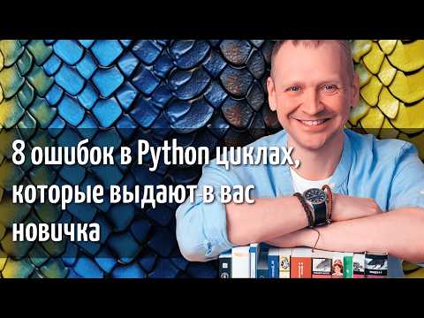Видео: 8 ошибок в Python циклах, которые выдают в вас новичка