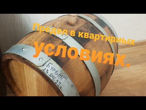 Видео: Нашёл предельный обьем переработки, готовлю Бурбон