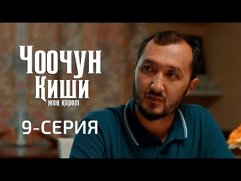 Видео: ЧООЧУН КИШИ 2-СЕЗОН | 9-СЕРИЯ
