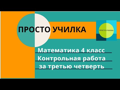 Видео: Математика 4 класс. Контрольная работа за третью четверть