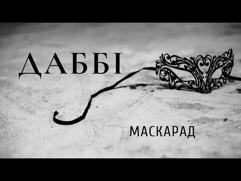 Видео: Даббі - Маскарад