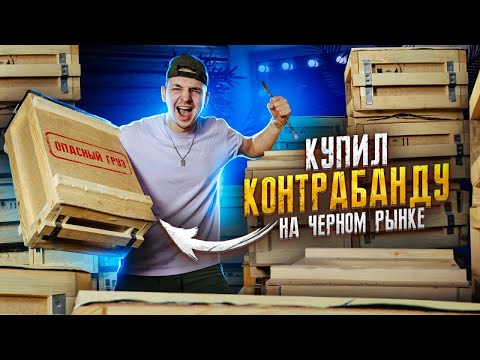 Видео: Купил КОНТРАБАНДУ На Черном РЫНКЕ! А Там... **АУКЦИОН**