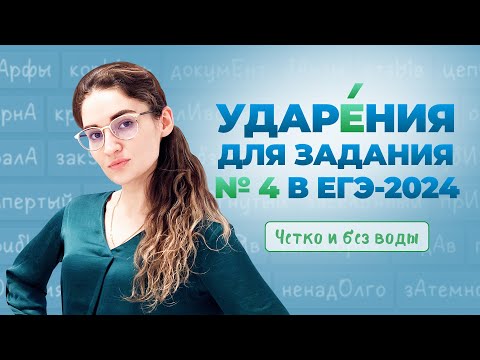 Видео: Эти слова будут на ЕГЭ 2024. Ударения. Четко и без воды