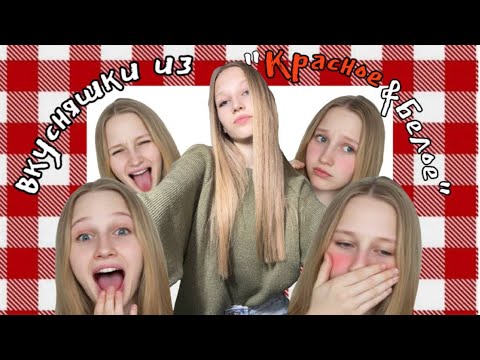 Видео: Пробую вкусняшки из КБ🙏/это ооочень вкусно!