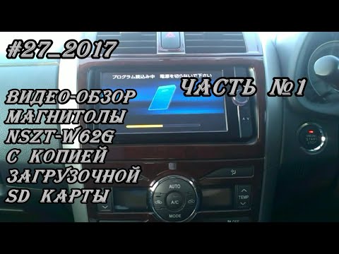 Видео: #27_2017  NSZT-W62G видео-обзор магнитолы с копией SD карты.  Часть 1