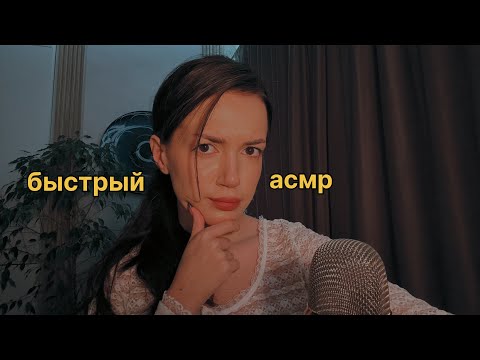 Видео: АСМР АГРЕССИВНО, БЫСТРО, МУРАШЕЧНО 🔥