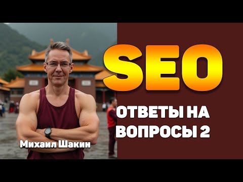 Видео: SEO: ответы на вопросы - часть 2