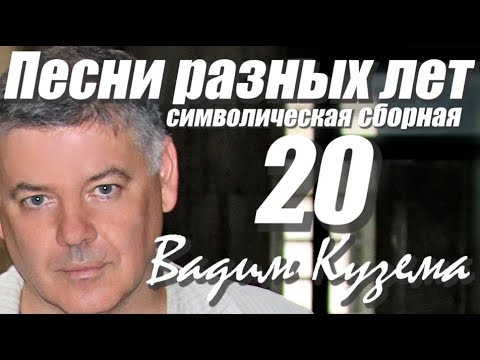 Видео: Вадим Кузема. ПЕСНИ РАЗНЫХ ЛЕТ. СИМВОЛИЧЕСКАЯ СБОРНАЯ!!!