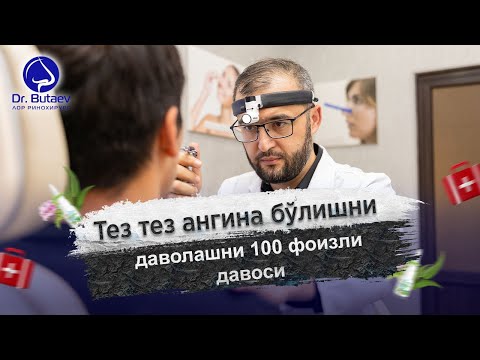 Видео: Тез тез ангина бўлишни даволашни 100 фоизли давоси