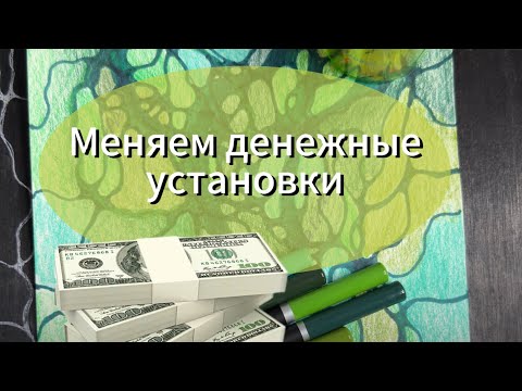 Видео: Деньги в легкости!