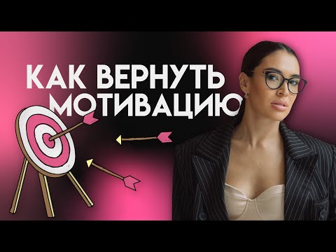 Видео: МОЗГ и ДОФАМИН: Почему ты теряешь мотивацию и как её вернуть? Научно доказанные методы.