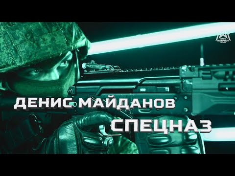 Видео: «Спецназ» Клип Дениса Майданова 4K (Парк Патриот Медиа)