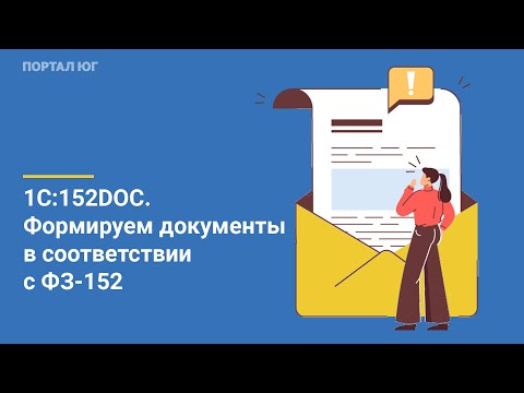 Видео: Сервис 1С:152DOC. Как сформировать документы в соответствии с 152-ФЗ. Вебинар от 21.12.2023