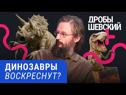 Видео: Что убило динозавров, можно ли их воскресить и как мы с ними уживемся / Дробышевский и палеонтология
