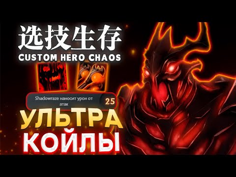 Видео: ФИЗ БИЛД ЧЕРЕЗ КОЙЛЫ И МУЛЬТИКАСТ / CUSTOM HERO CHAOS