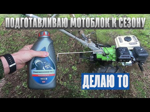 Видео: Подготавливаю мотоблок к новому сезону, вспашки огородов. Провожу ТО мотоблока.