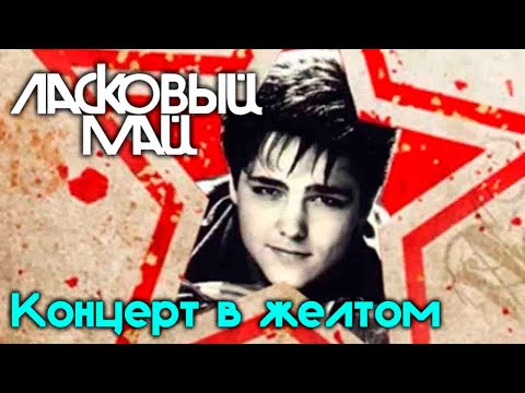 Видео: Ласковый Май - Концерт в желтом, 01.06.1989 г