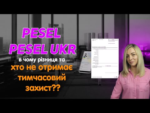 Видео: PESEL (ПЕСЕЛЬ УКР) ВСЕ ЩО ПОТРІБНО ОБОВЯЗКОВО ЗНАТИ!!!!!!