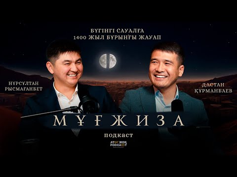 Видео: МҰҒЖИЗА • Нұрсұлтан Рысмағанбетұлы • Дастан Құрманбаев