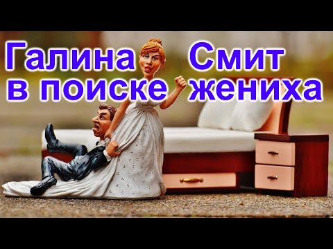 Видео: Галина Смит в поиске жениха для себя